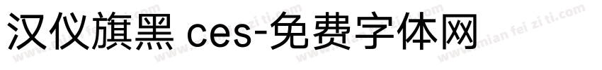 汉仪旗黑 ces字体转换